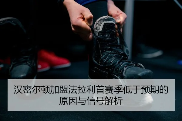 汉密尔顿加盟法拉利首赛季低于预期的原因与信号解析