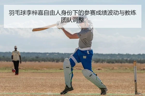 yu-mao-qiu-li-zi-jia-zi-you-ren-shen-fen-xia-de-can-sai-cheng-ji-bo-dong-yu-jiao-lian-tuan-dui-tiao-zheng-2-688.jpg